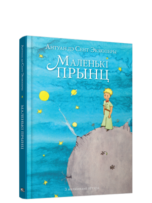 Поп Маленькi прынц. Антуан дэ Сент-Экзюперы